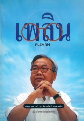 เพลิน = Plearn