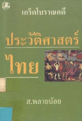 เกร็ดโบราณคดีประวัติศาสตร์ไทย