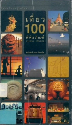 เที่ยว 100 พิพิธภัณฑ์ : กรุงเทพฯ-ปริมณฑล