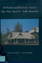 พิพิธภัฑณ์พื้นบ้านจ่าทวี