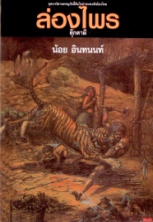ล่องไพร เล่ม 6 ตอน ตุ๊กตาผี