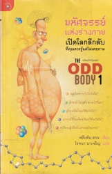 มหัศจรรย์แห่งร่างกาย เล่ม 1 : เปิดโลกลึกลับที่คุณควรรู้แต่ไม่เคยถาม = The Odd body 1