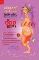 มหัศจรรย์แห่งร่างกาย เล่ม 2 : ไขปริศนาลี้ลับที่คุณอยากรู้แต่ไม่กล้าถาม = The Odd body 2