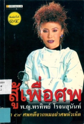 สู้เพื่อศพ
