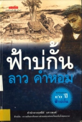 ฟ้าบ่กั้น = Fah baw kan
