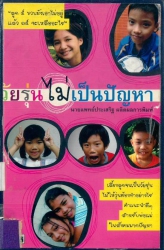 วัยรุ่นไม่เป็นปัญหา