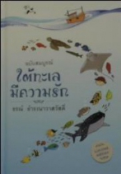 ใต้ทะเลมีความรัก ฉบับสมบูรณ์