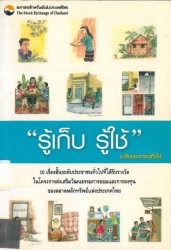 รู้เก็บรู้ใช้ ระดับประชาชนทั่วไป : 10 เรื่องสั้นระดับประชาชนทั่วไป