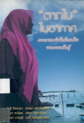 ตากใบในอากาศ : ความทรงจำที่ปลิดปลิวจากความรับรู้