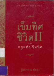 เข็มทิศชีวิต เล่ม 2 ตอน กฏแห่งเข็มทิศ