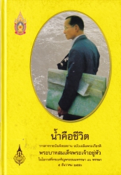 น้ำคือชีวิต : วารสารราชบัณฑิตยสถาน ฉบับเฉลิมพระเกียรติ พระบาทสมเด็จพระเจ้าอยู่หัว ในโอกาสที่ทรงเจริญพระชนมพรรษา 80 พรรษา 5 ธันวาคม 2550