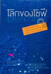 โลกของโซฟี เส้นทางจินตานการสู่ประวัติศาสตร์ปรัชญา