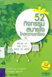 52 กิจกรรมสบายใจ ไกลความเครียด