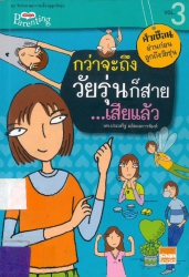 กว่าจะถึงวัยรุ่นก็สายเสียแล้ว