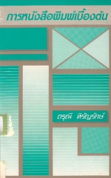 การหนังสือพิมพ์เบื้องต้น