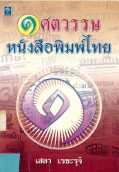 ๑ ศตวรรษของหนังสือพิมพ์ไทย