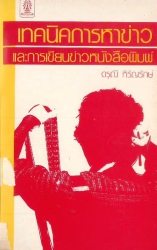 เทคนิคการหาข่าว และการเขียนข่าวหนังสือพิมพ์