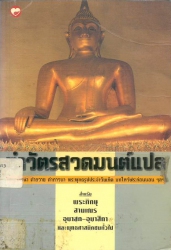 ทำวัตรสวดมนต์แปล