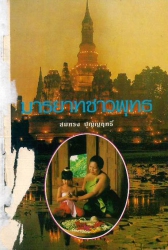 มารยาทชาวพุทธ (ภาค 1)