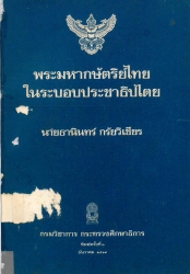 พระมหากษัตริย์ไทยในระบอบประชาธิปไตย