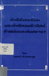 ลัทธิสังคมนิยมและลัทธิคอมมิวนิสต์ล้าสมัยและล่มสลาย