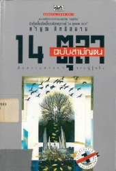14 ตุลาฉบับสามัญชน