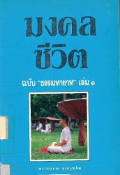 มงคลชีวิตฉบับ ธรรมทายาท เล่ม 1