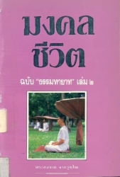 มงคลชีวิตฉบับ ธรรมทายาท เล่ม 2