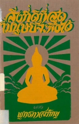 สิ่งที่ดีที่สุดที่มนุษย์จะพึงมีได้