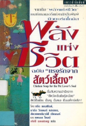 พลังแห่งชีวิต ฉบับแรงรักจากสัตว์เลี้ยง = Chicken soup for the pet lover's soul