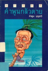 คำพูนกลัวตาย