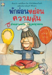พักผ่อนหย่อนความคัน