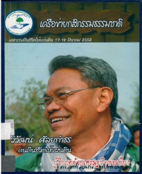 เครือข่ายกสิกรรมธรรมชาติ