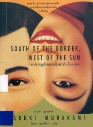 การปรากฎตัวของหญิงสาวในคืนฝนตก = South of the border, west of the sun