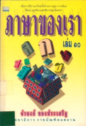 ภาษาของเรา เล่ม 10