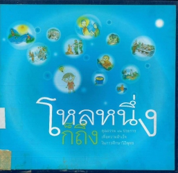โหลหนึ่งก็ถึง : คุณธรรม12 ประการเพื่อความสำเร็จในการศึกษาวิถีพุทธ