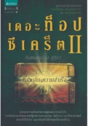 เดอะท็อปซีเคร็ต 2 ตอน ความลับสู่ความสำเร็จ