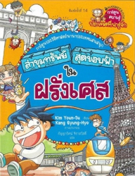 ล่าขุมทรัพย์สุดขอบฟ้าในฝรั่งเศส เล่ม 10