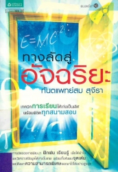 ทางลัดสู่อัจฉริยะ