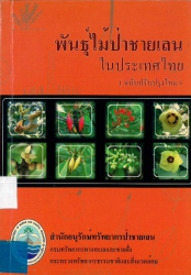 พันธุ์ไม้ป่าชายเลนในประเทศไทย (ฉบับปรับปรุงใหม่)