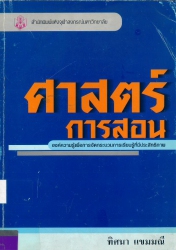 ศาสตร์การสอน องค์ความรู้เพื่อการจัดกระบวนการเรียนรู้ทีมีประสิทธิภาพ