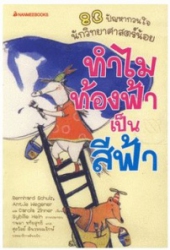 ทำไมท้องฟ้าเป็นสีฟ้า 83 ปัญหากวนใจ นักวิทยาศาสตร์น้อย