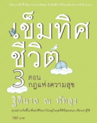 เข็มทิศชีวิต เล่ม 3 ตอน กฎแห่งความสุข
