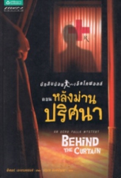 นักสืบน้อยแห่งเอ็คโคฟอลส์ เล่ม 2 ตอน หลังม่านปริศนา