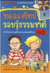ทดลองวิทย์รอบรู้ธรรมชาติ เล่ม 1