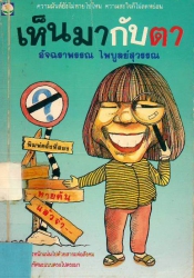 เห็นมากับตา