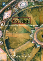 ธรรมคดี