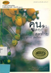 คูนดอกสุดท้าย