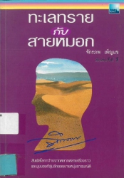 ทะเลทรายกับสายหมอก