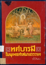 ทศบารมีในพุทธศาสนาเถรวาท